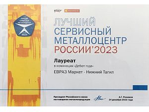 Диплом «Дебют года» Лучший СМЦ России 2023