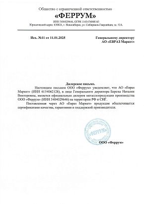 Дилерское письмо ООО "Феррум"