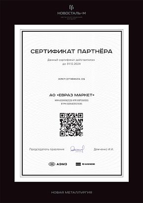 Сертификат партнера АО «ЕВРАЗ Маркет» с  Новосталь-М