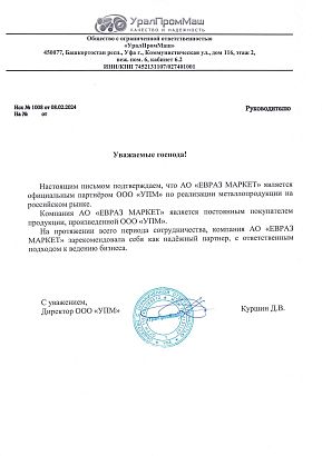 Письмо о партнерстве с ООО «УПМ»