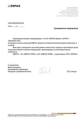 Письмо о полномочиях АО "ЕВРАЗ Маркет"