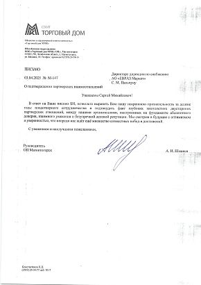 Письмо о партнерских взаимоотношениях с ООО "Торговый дом ММК"